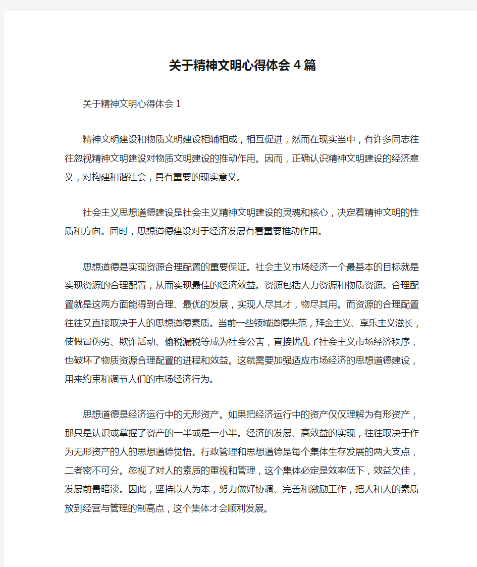 关于精神文明心得体会4篇