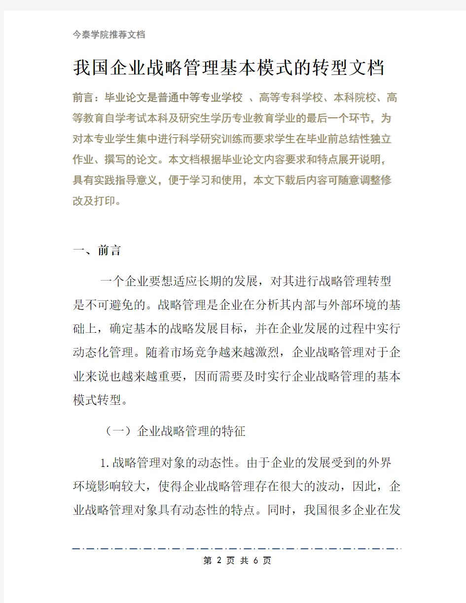 我国企业战略管理基本模式的转型文档