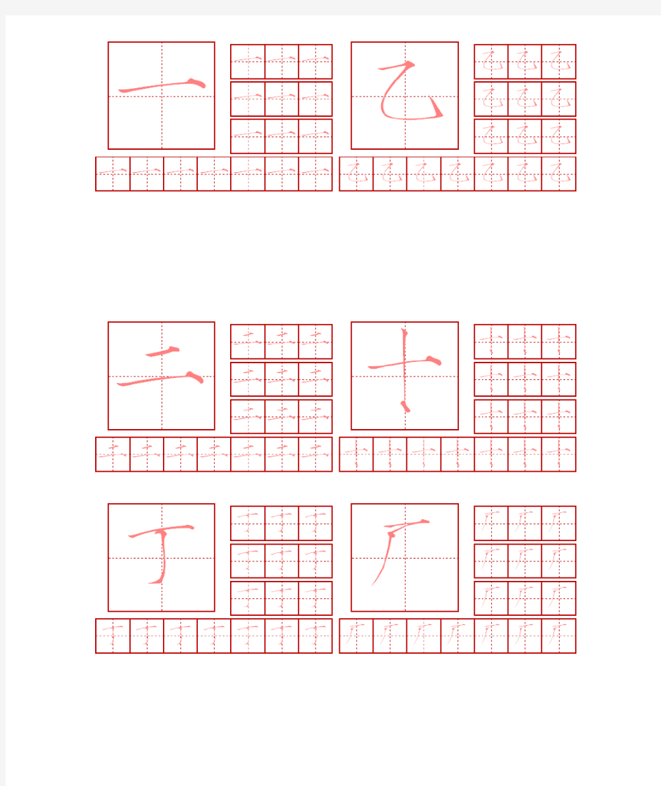 瘦金体简体常用字钢笔字帖