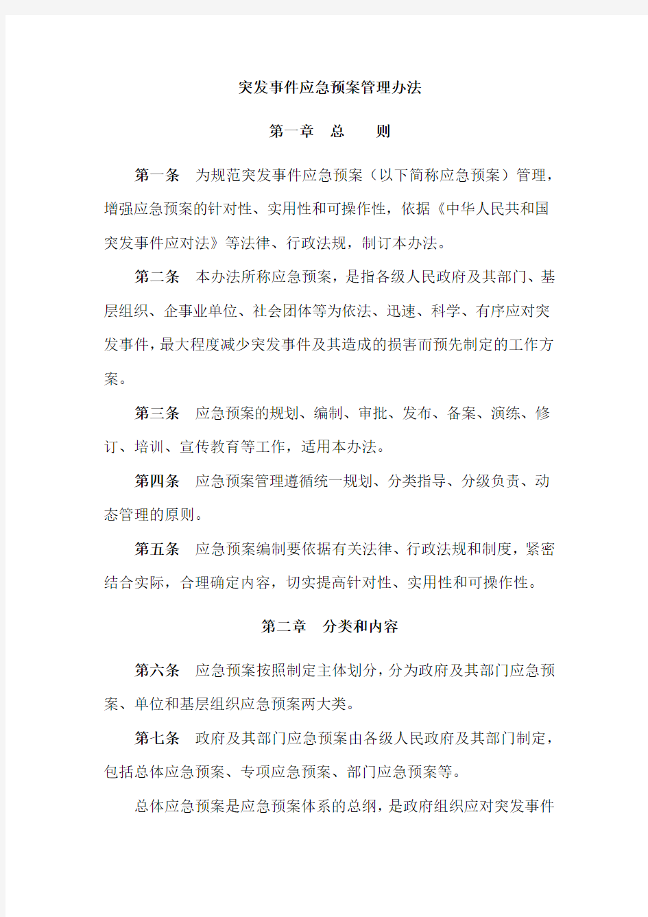 《突发事件应急预案管理办法》