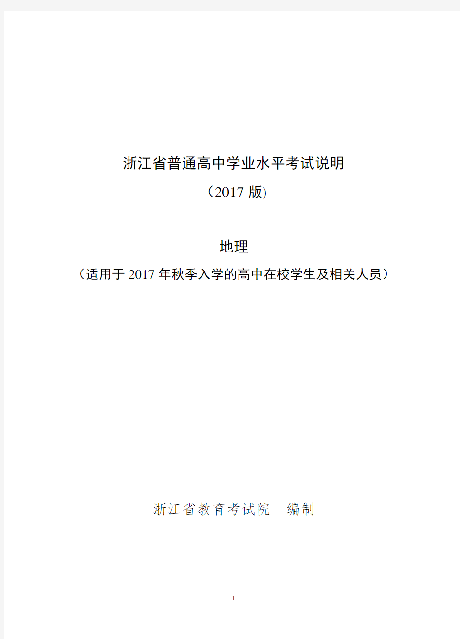 (完整版)浙江省普通高中学业水平考试考试说明-地理2018年6月学考用