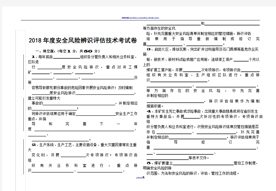 2018年安全风险辨识评估技术考试卷