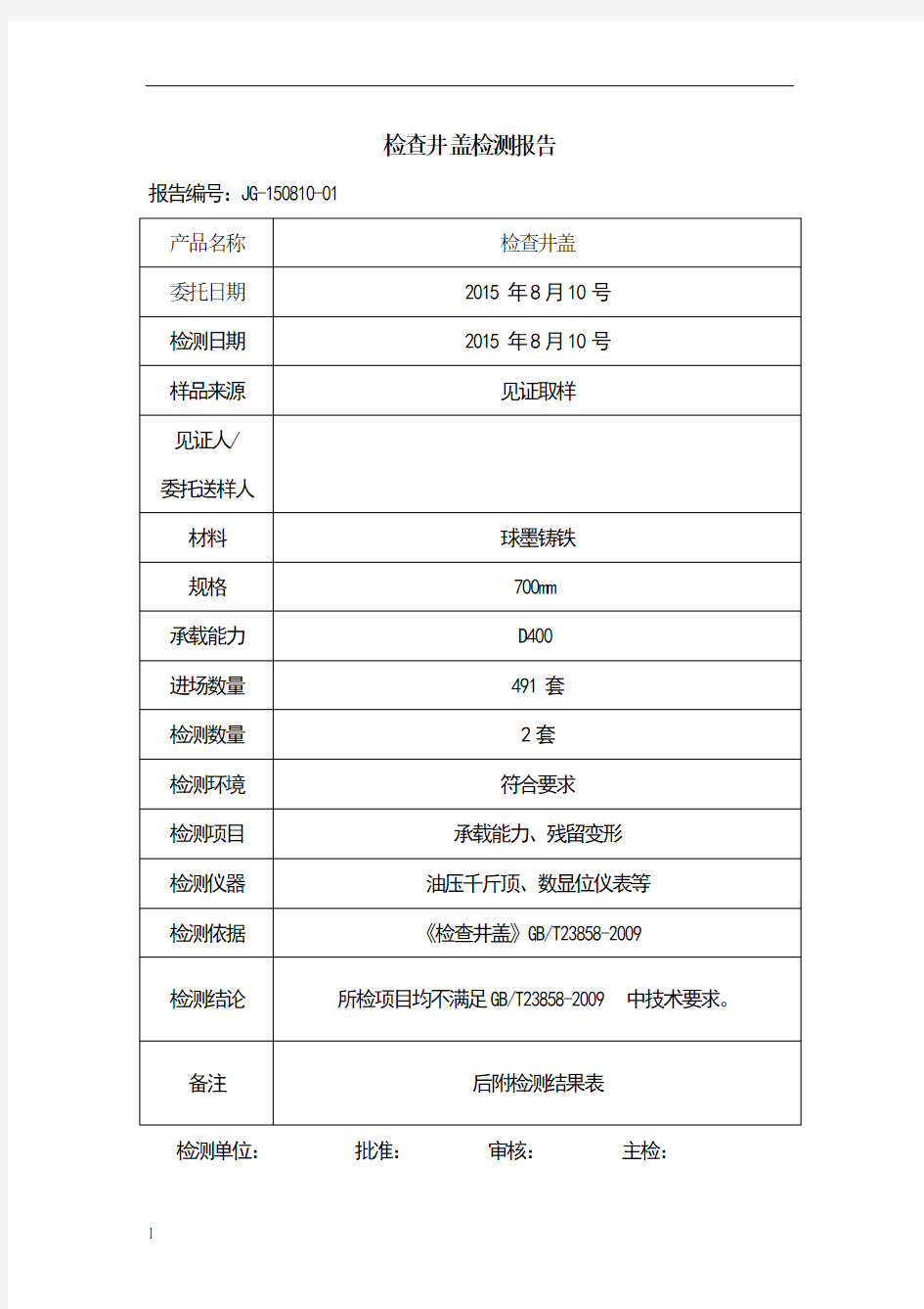 检查井盖检测报告