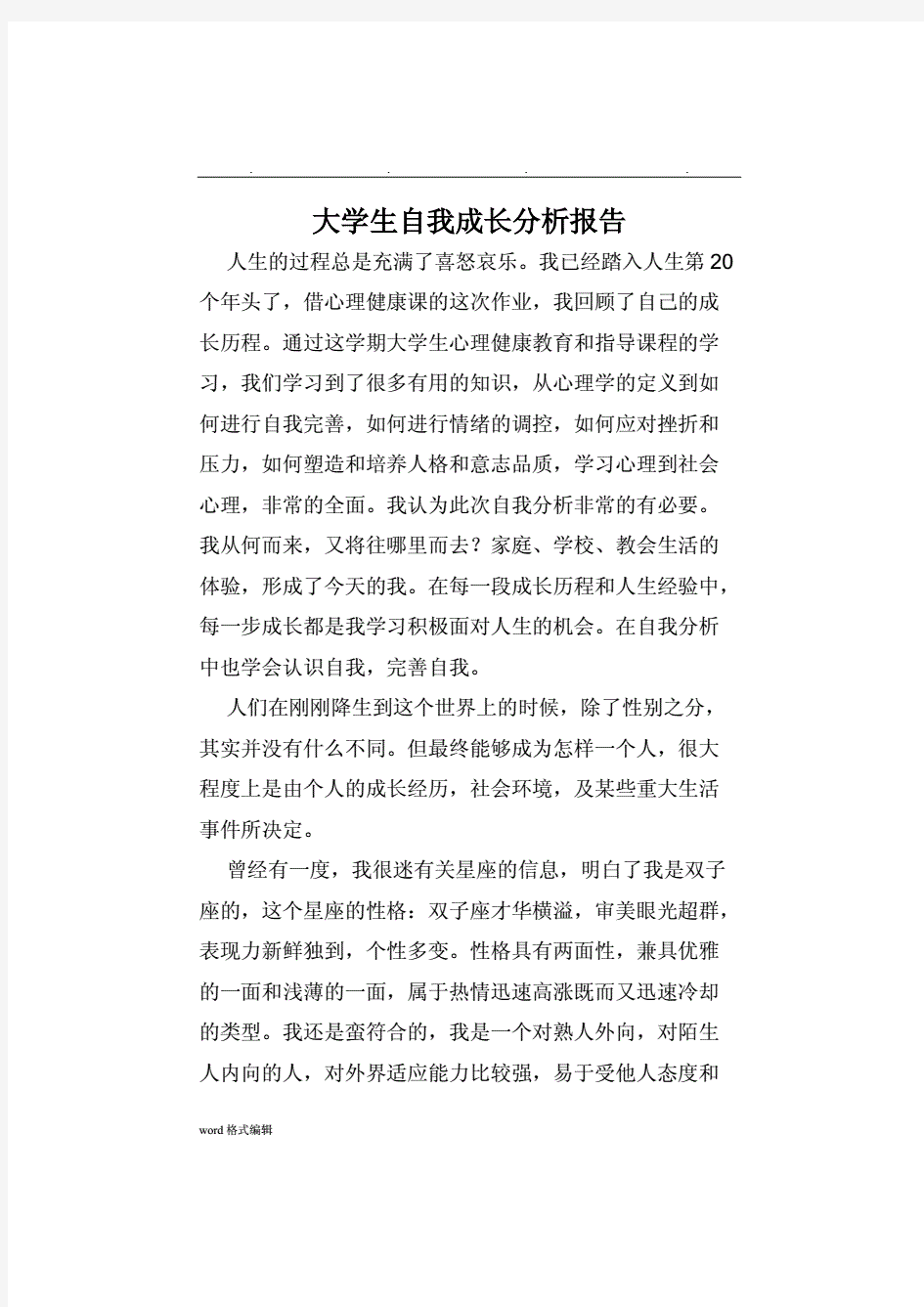 大学生自我成长分析报告3000字