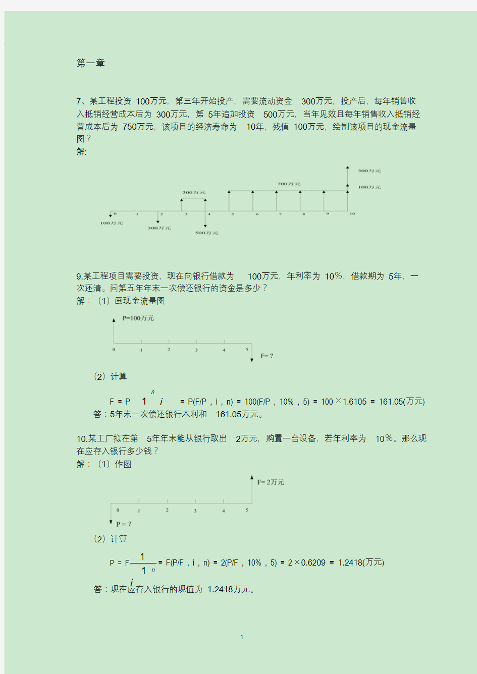 2020年整理工程经济学计算题.doc