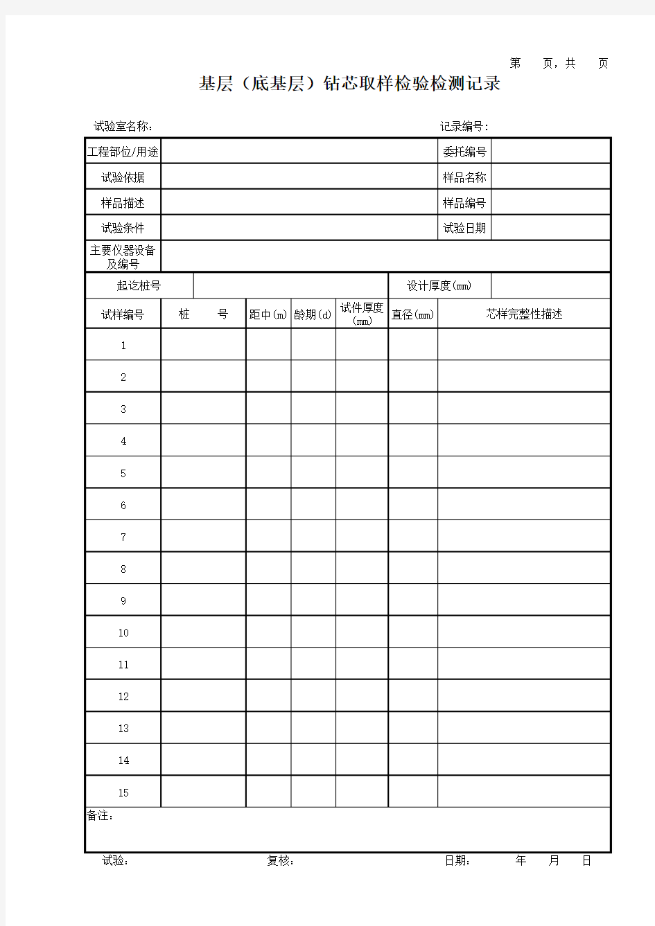 基层(底基层)钻芯取样试验检测记录