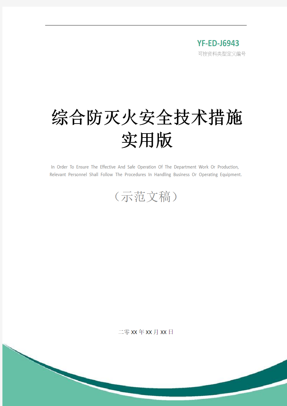 综合防灭火安全技术措施实用版