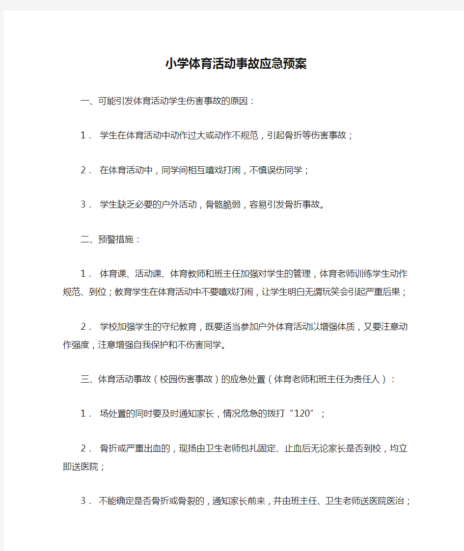 小学体育活动事故应急预案