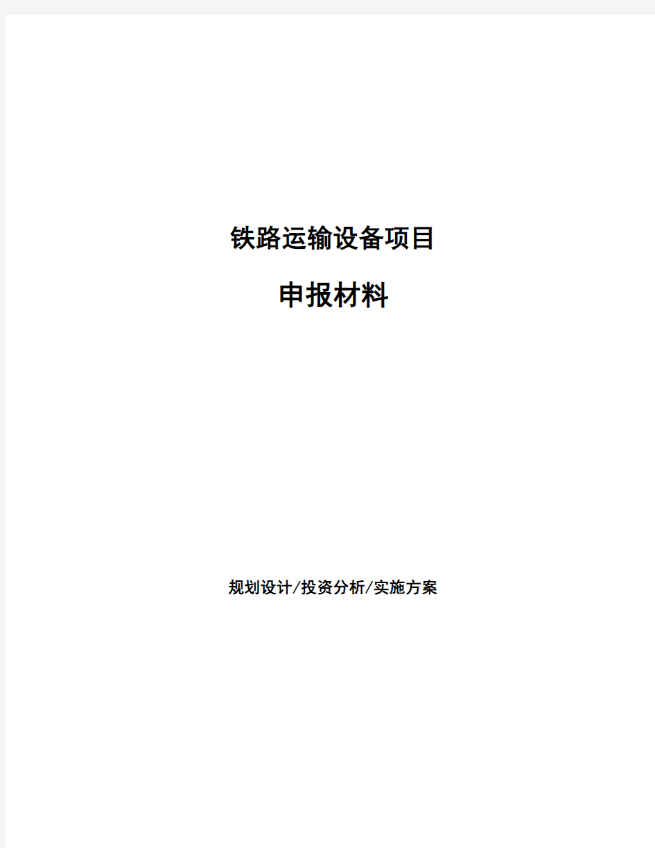 铁路运输设备项目申报材料