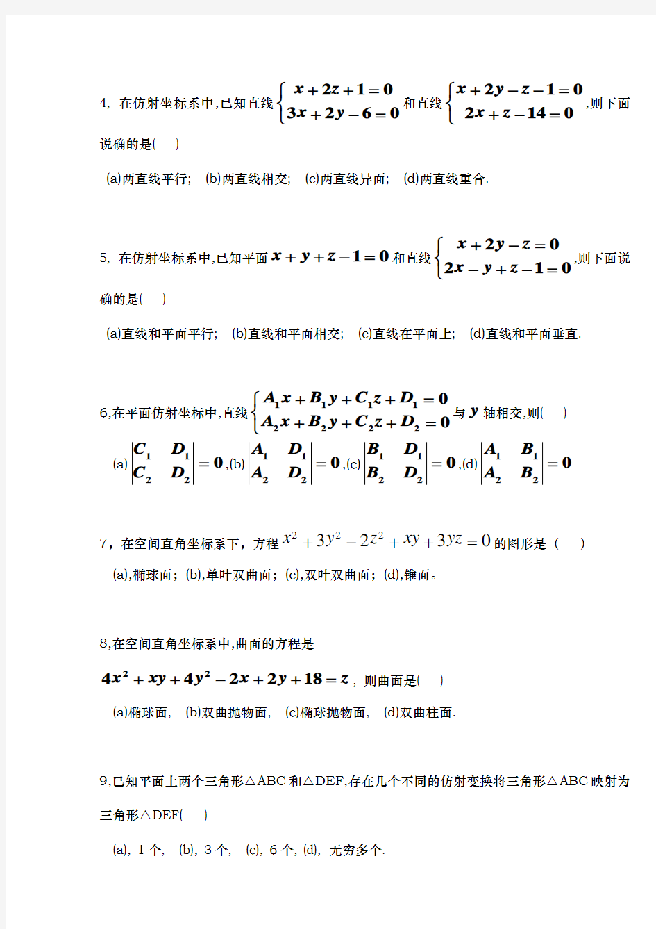 北京理工大学数学专业解析几何期末试题(MTH17014H0171006)