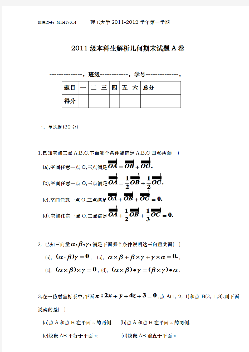 北京理工大学数学专业解析几何期末试题(MTH17014H0171006)