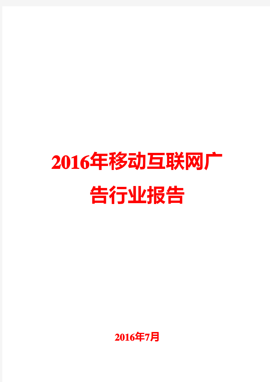 2016年移动互联网广告行业报告