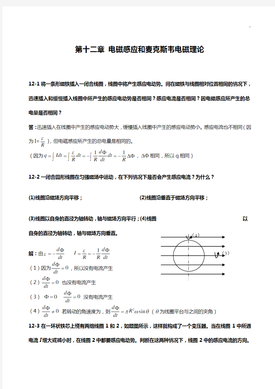 电磁感应和麦克斯韦电磁理论