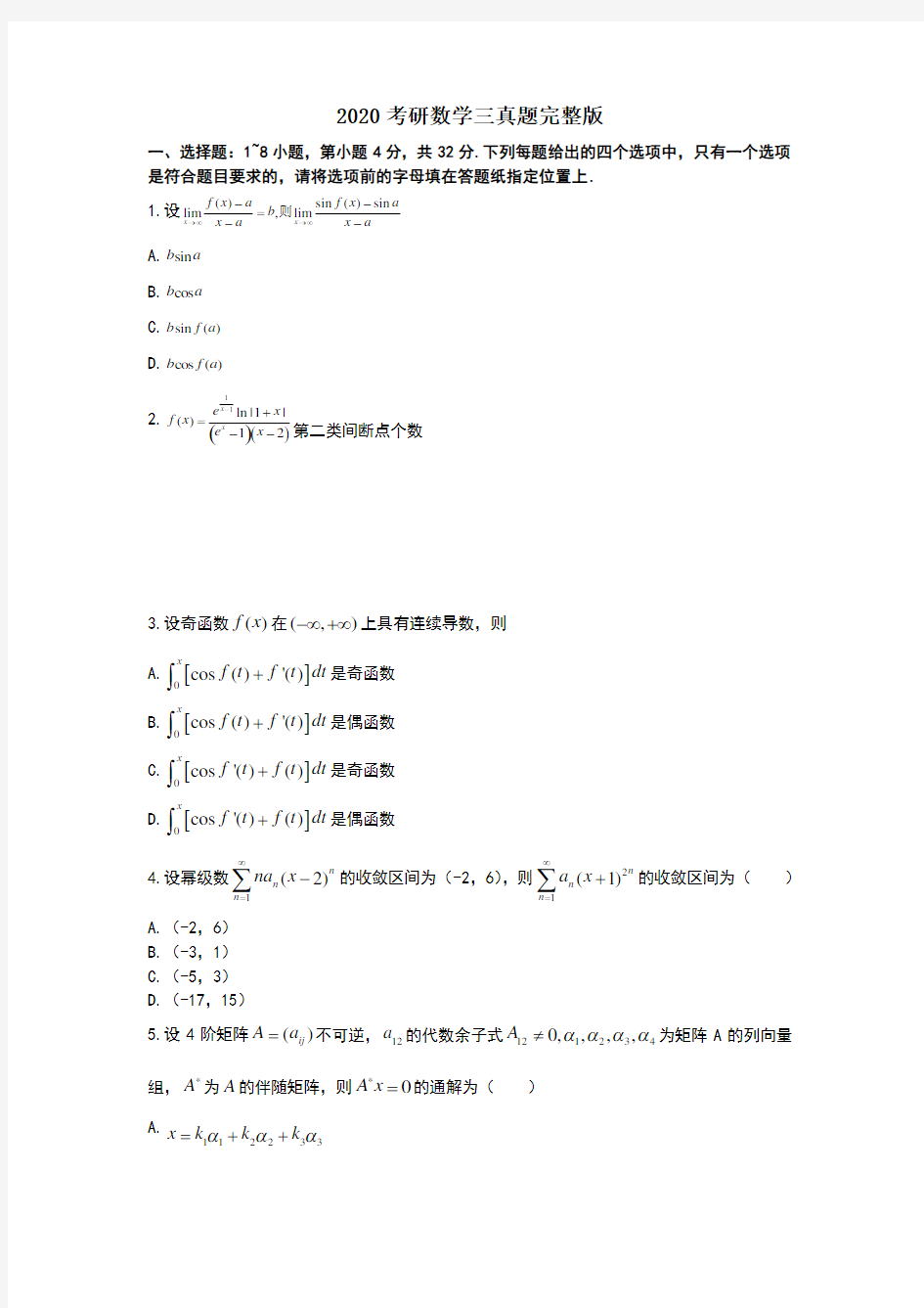 2020考研数学三真题完整版