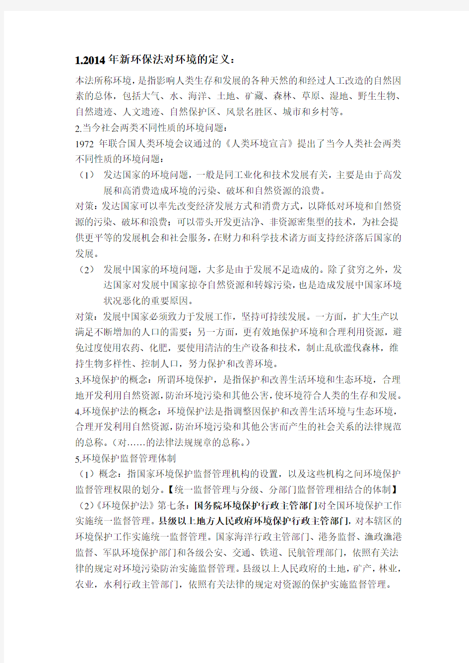 环境保护法期末考试要点整理.doc