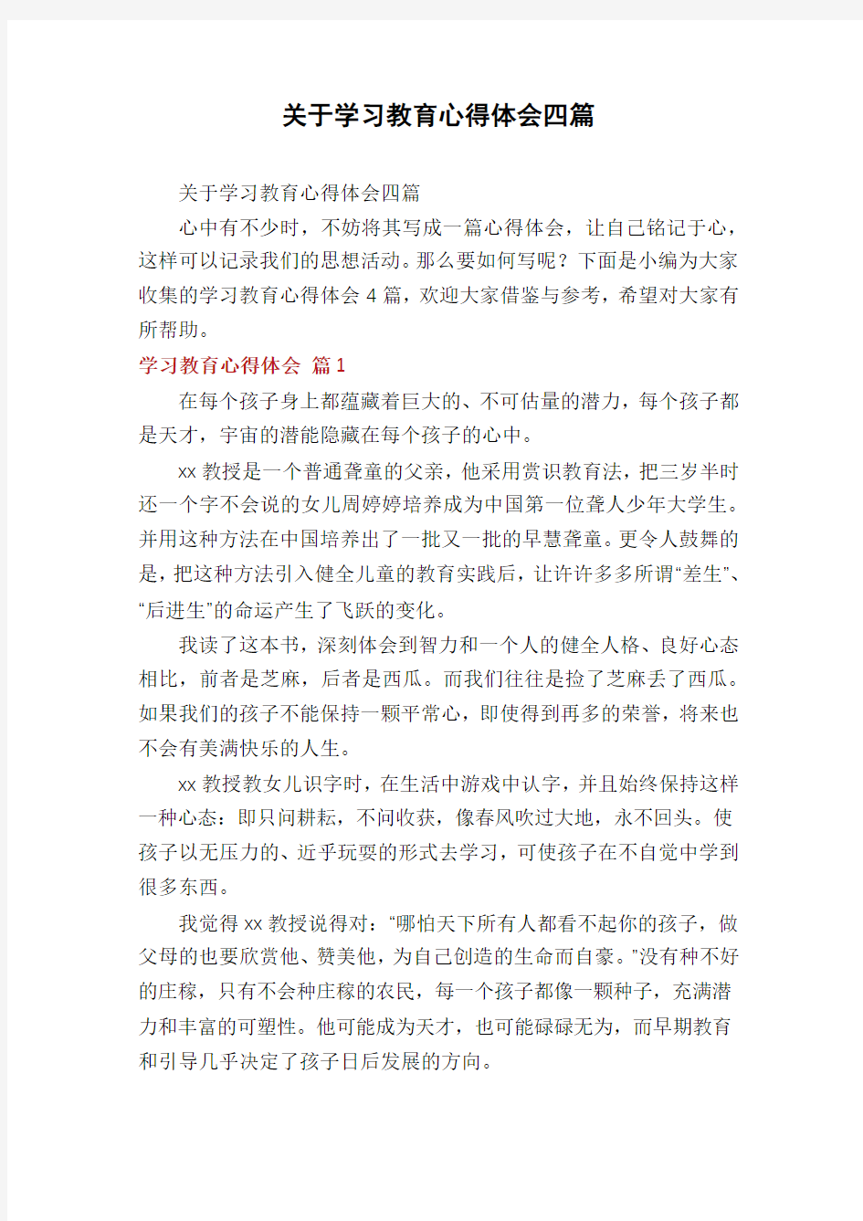 关于学习教育心得体会四篇