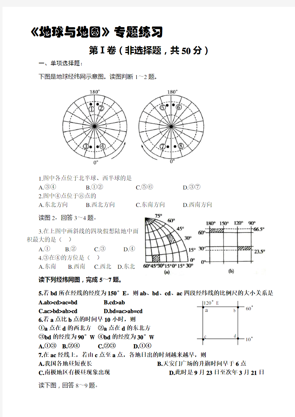 高中地理《地球与地图》专题练习.