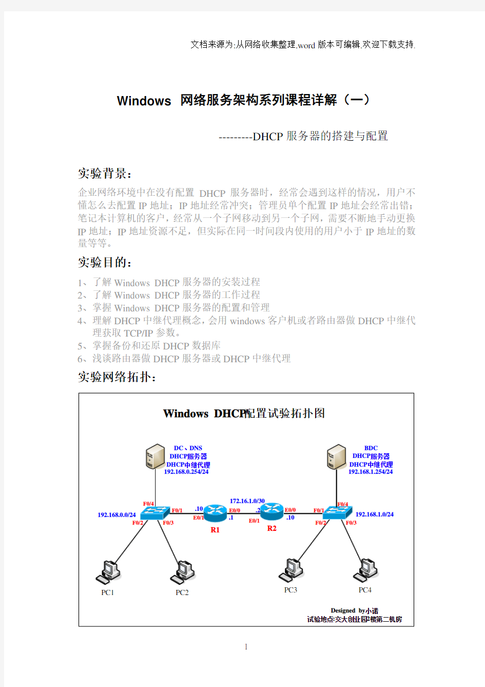 DHCP服务器的搭建与配置