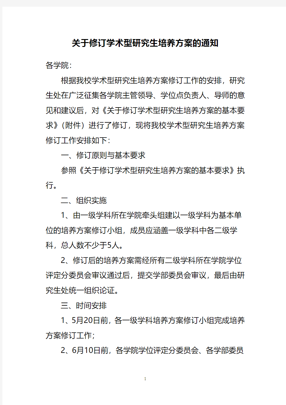 关于修订学术型研究生培养方案的通知-石河子大学研究生招生信息