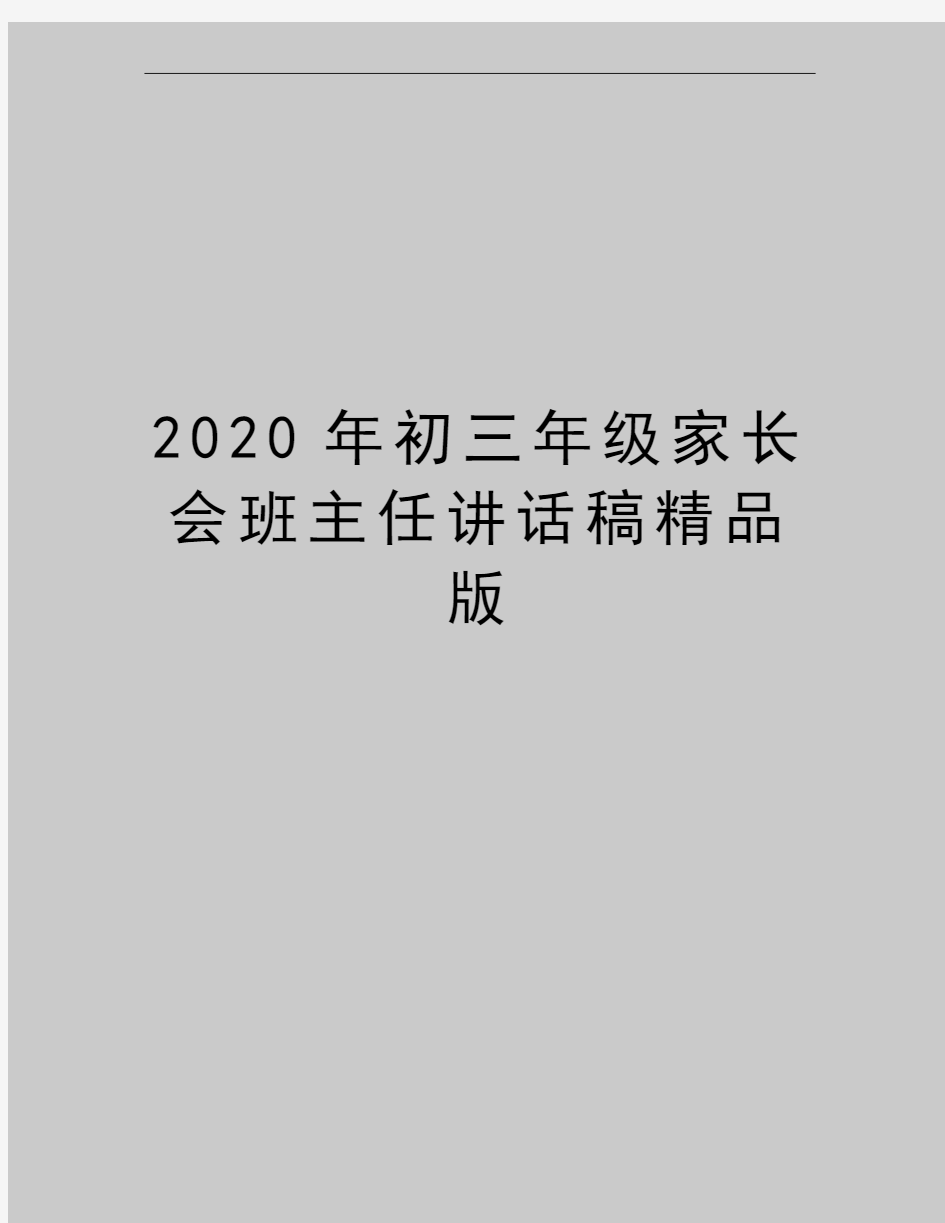 最新初三年级家长会班主任讲话稿精品版