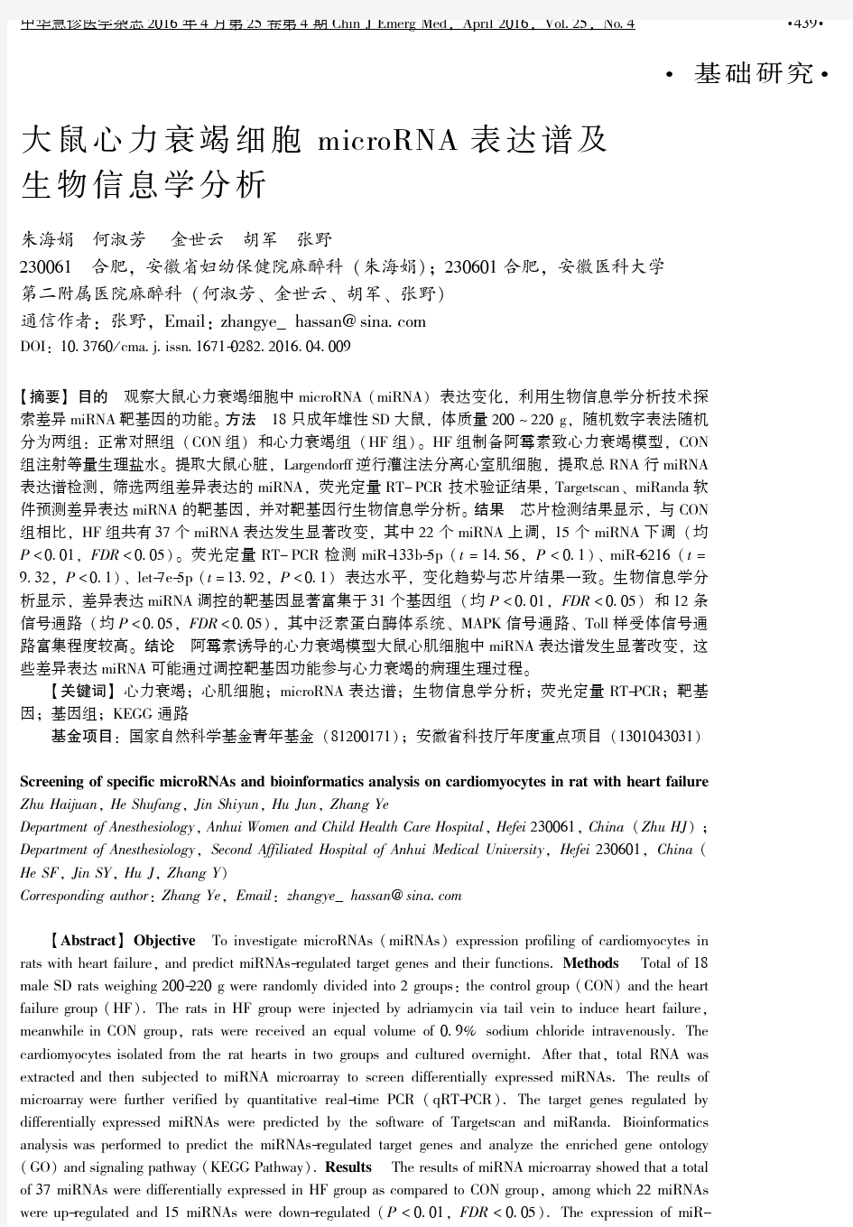 大鼠心力衰竭细胞 microRNA 表达谱及生物信息学分析论文