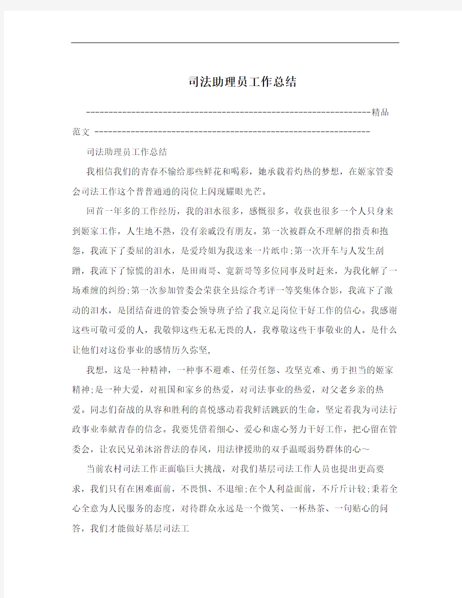 司法助理员工作总结