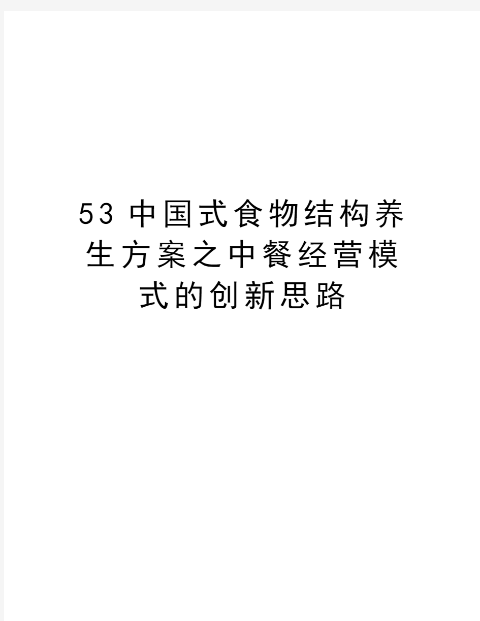 最新53中国式食物结构养生方案之中餐经营模式的创新思路汇总