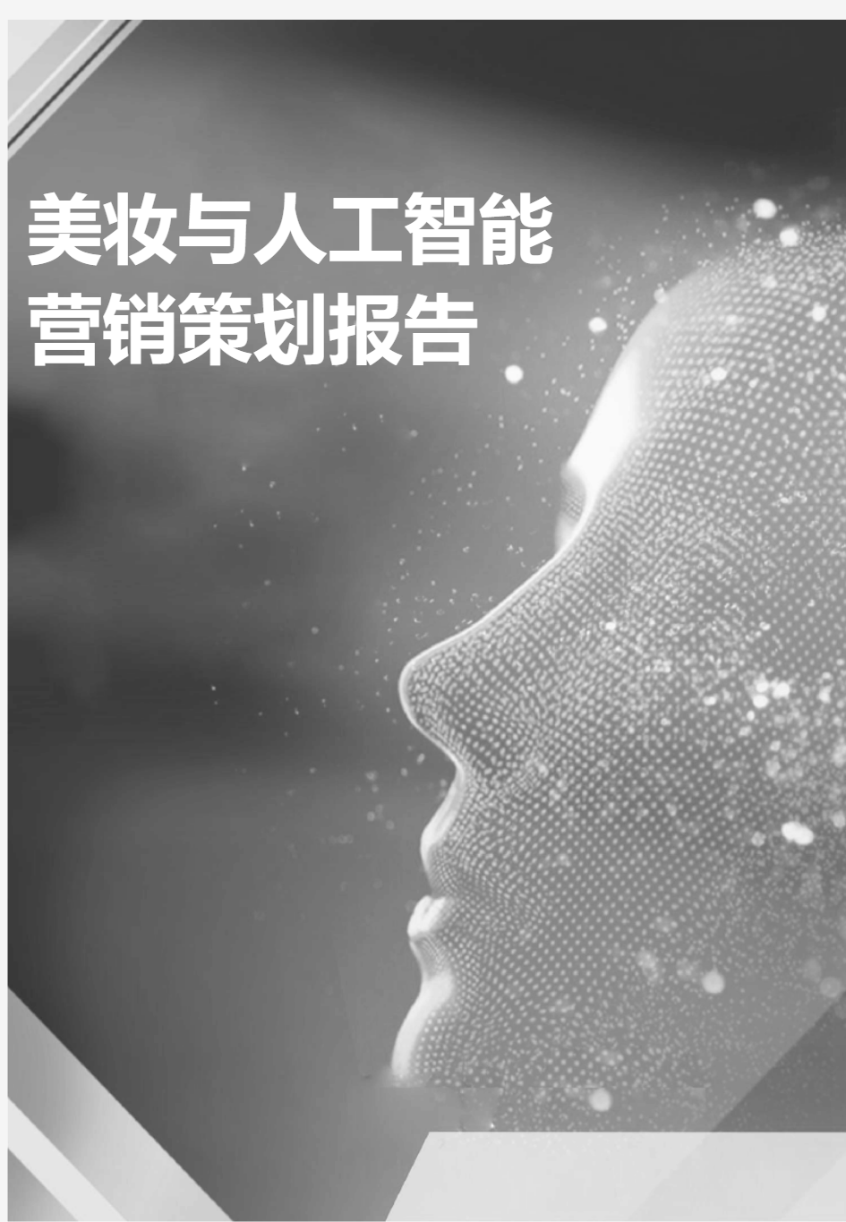 2020美妆与人工智能营销策划报告