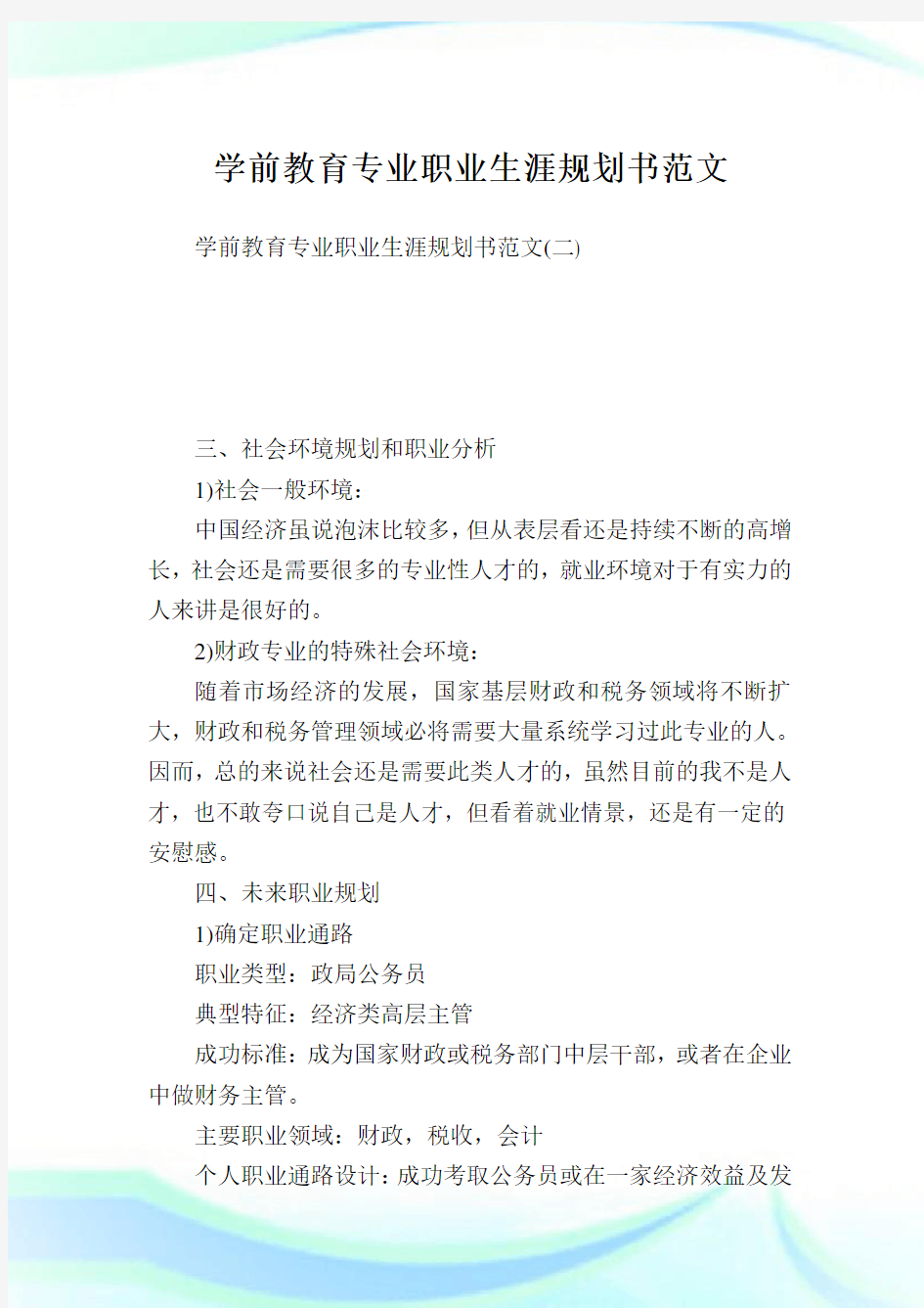 学前教育专业职业生涯规划书范文完整篇.doc