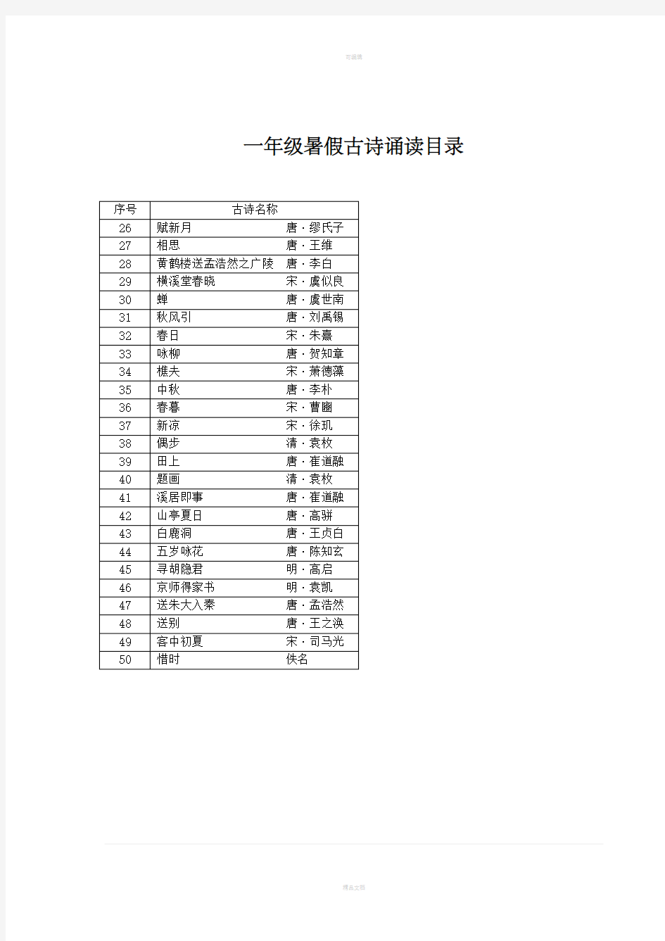 一年级古诗拼音版必背26-50首