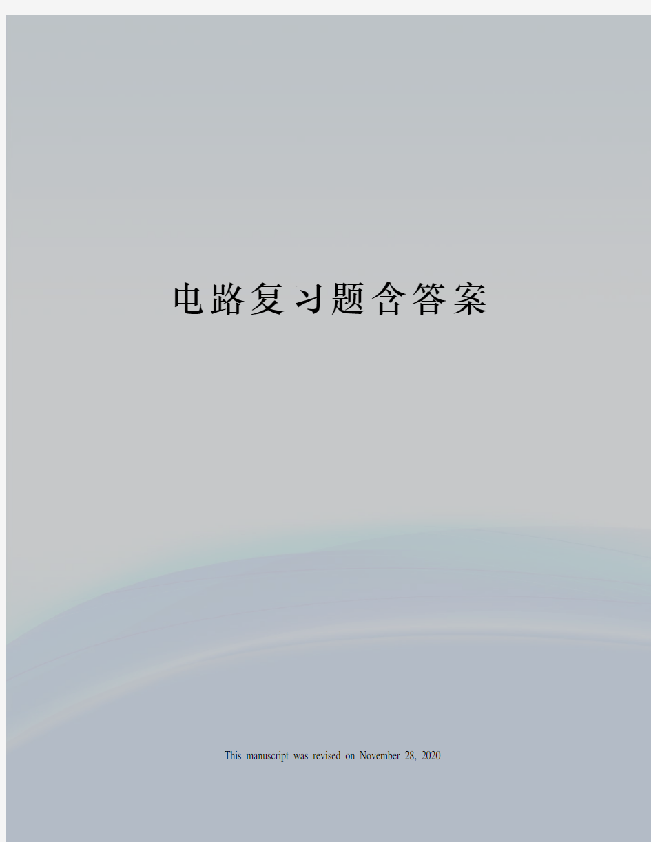 电路复习题含答案