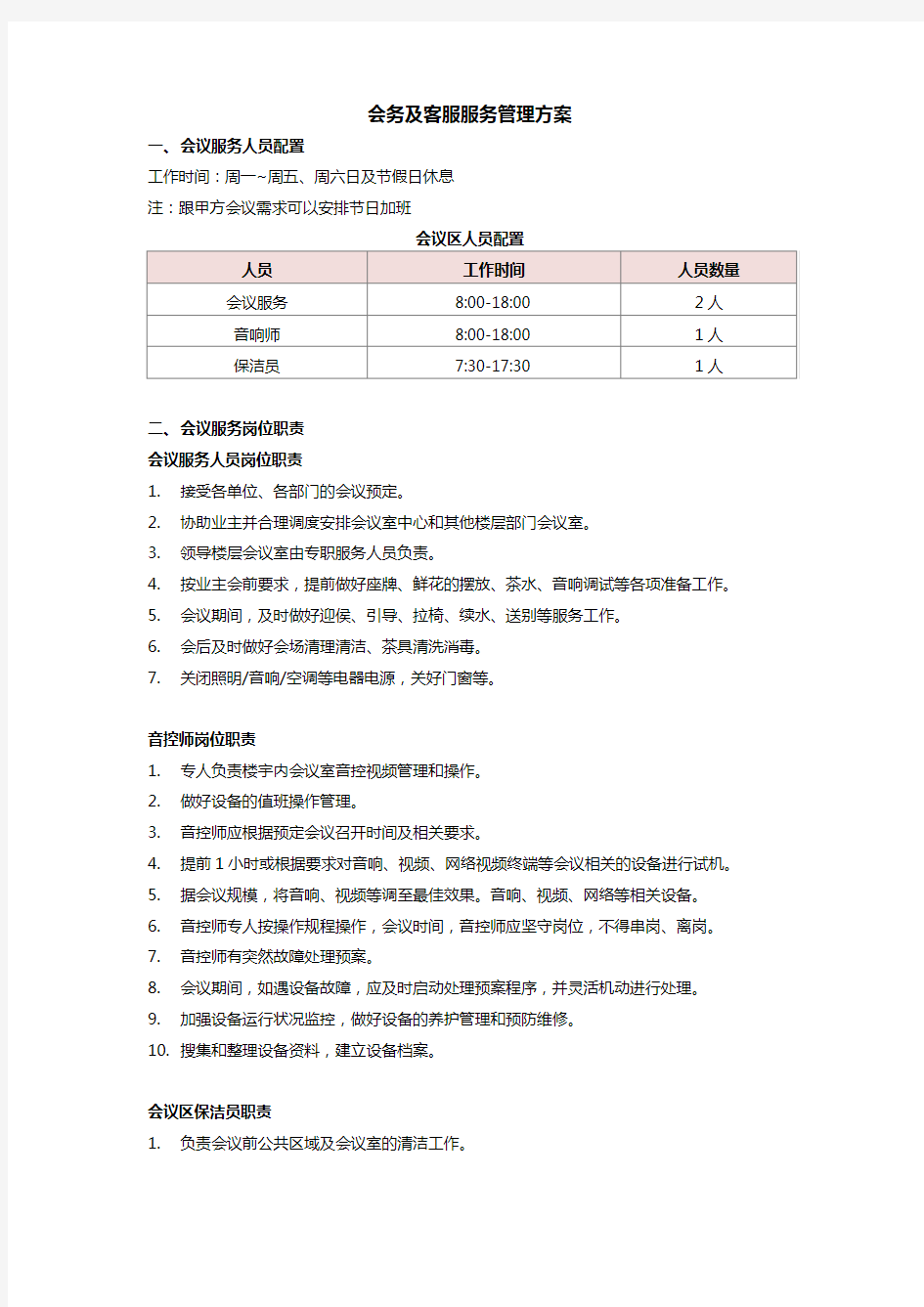 会务及客服服务管理方案