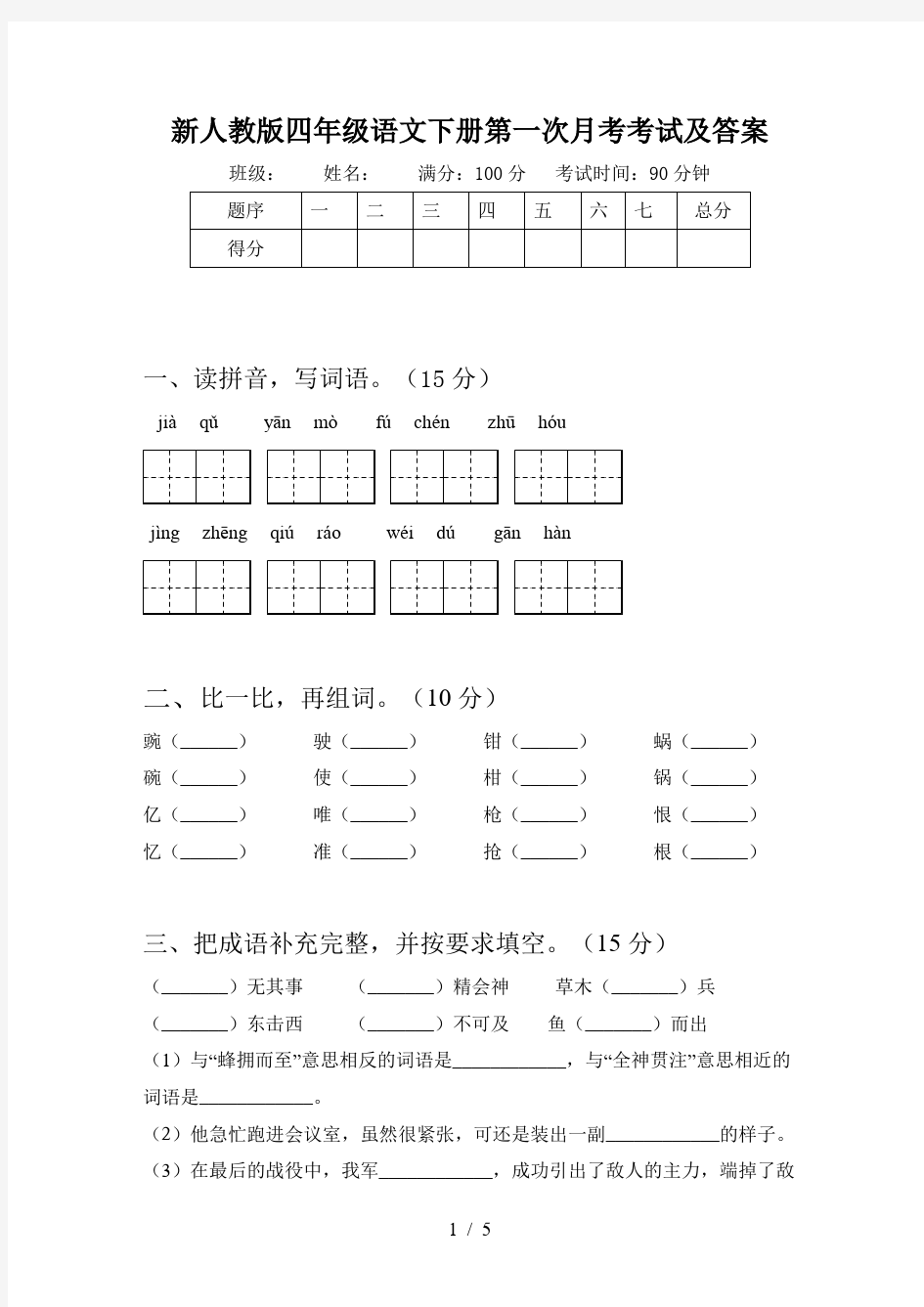 新人教版四年级语文下册第一次月考考试及答案