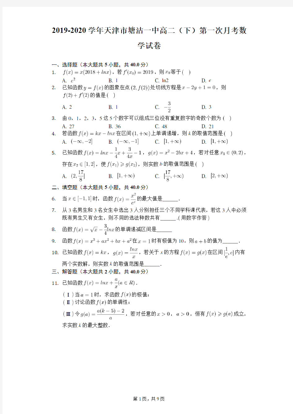 2019-2020学年天津市塘沽一中高二(下)第一次月考数学试卷(含答案解析)