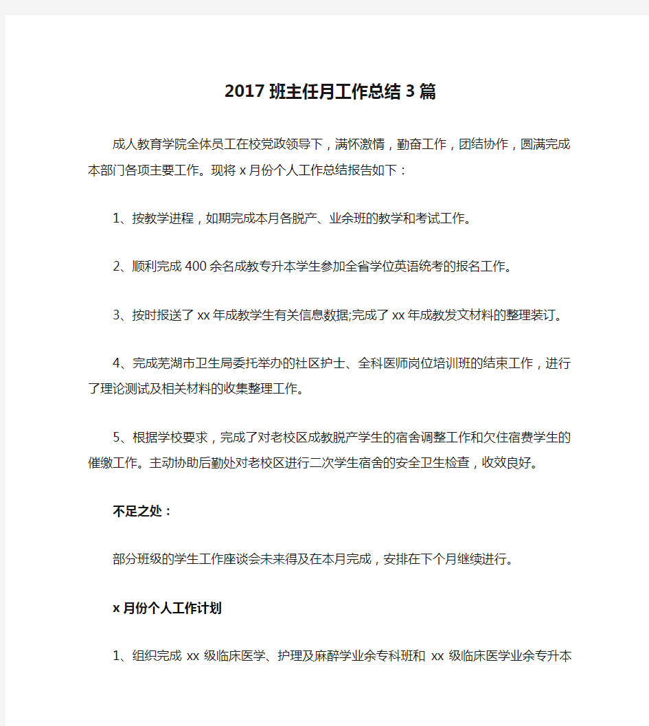 2017班主任月工作总结3篇