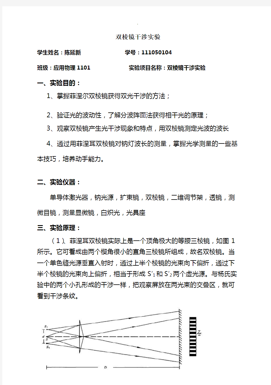 大物实验——双棱镜干涉实验(七)