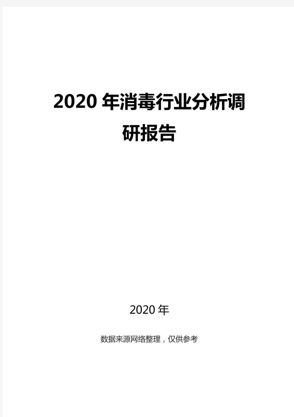2020消毒行业前景分析调研报告