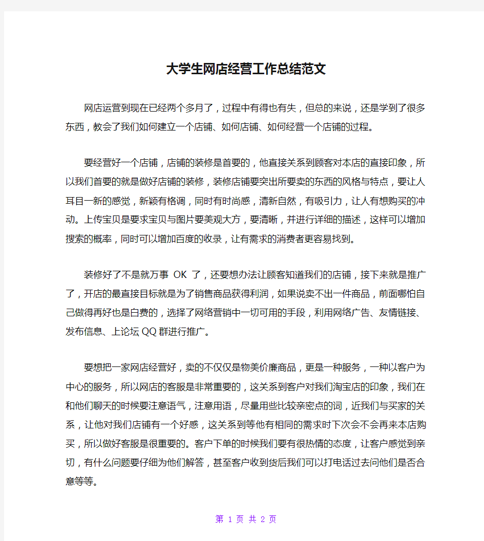 大学生网店经营工作总结范文