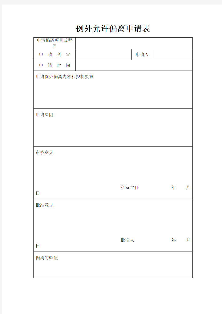 例外允许偏离申请表知识分享