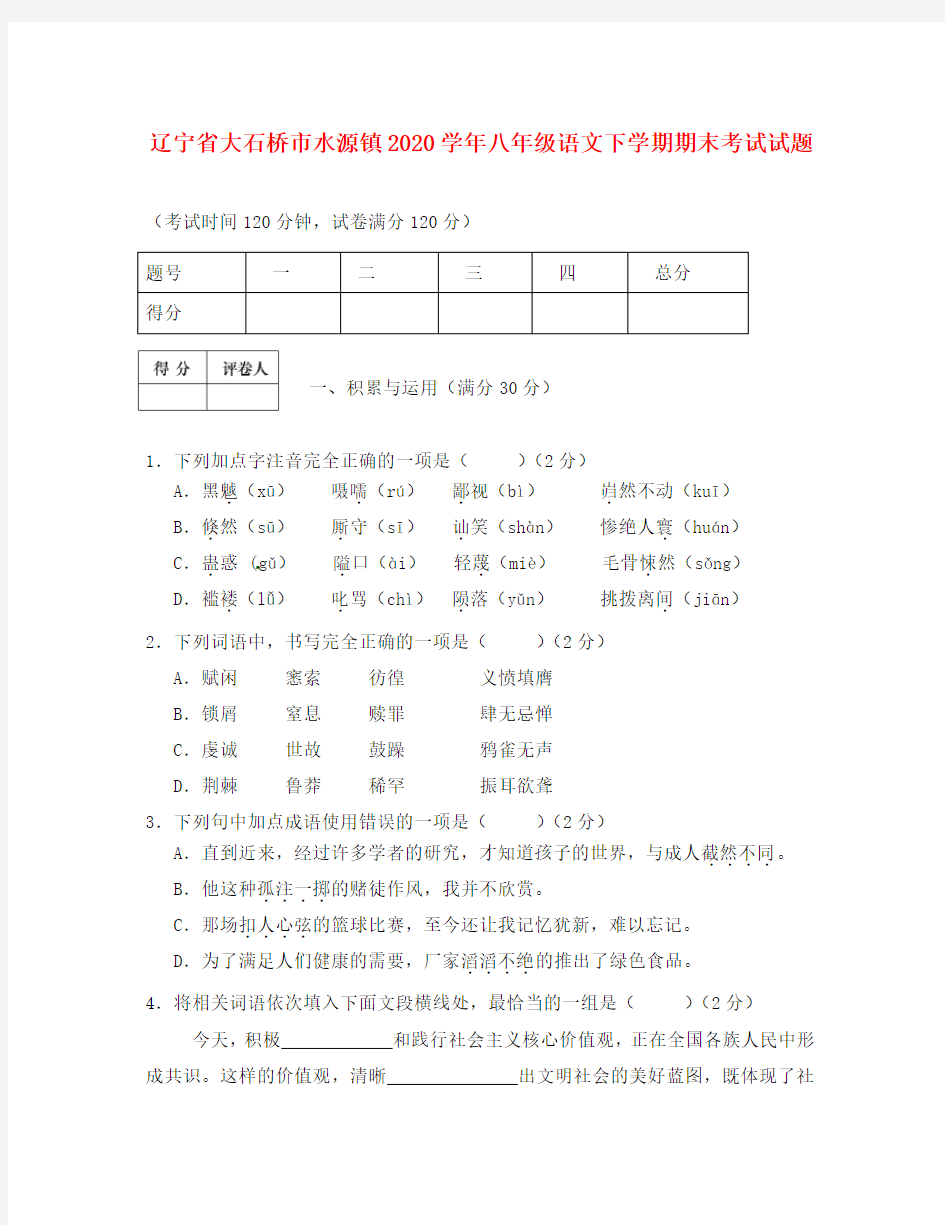 辽宁省大石桥市水源镇2020学年八年级语文下学期期末考试试题