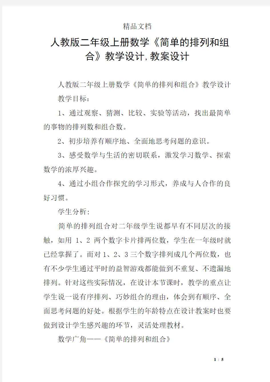 人教版二年级上册数学《简单的排列和组合》教学设计,教案设计