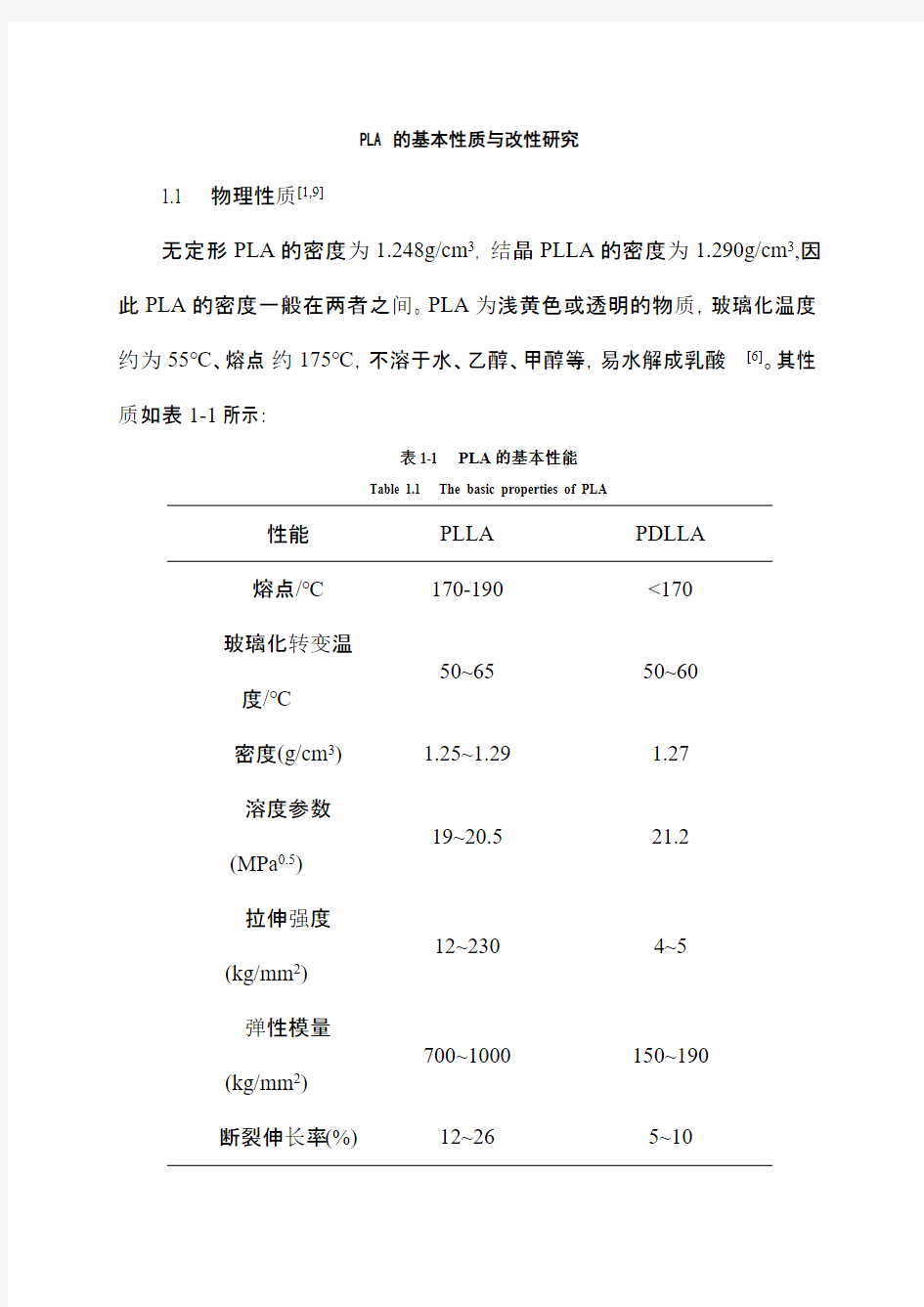 聚乳酸的基本性质与改性研究