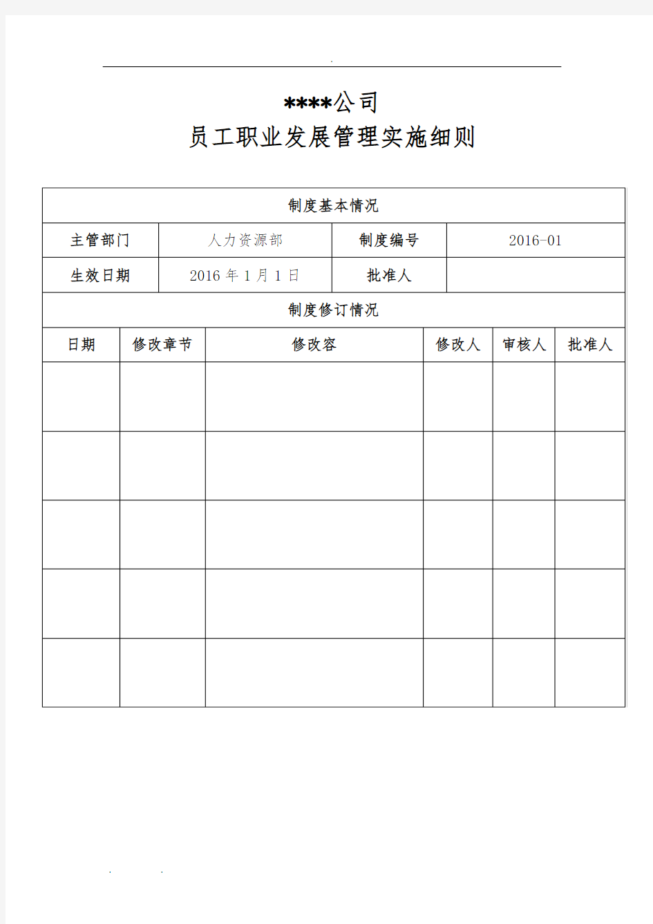 公司员工职业发展管理实施细则