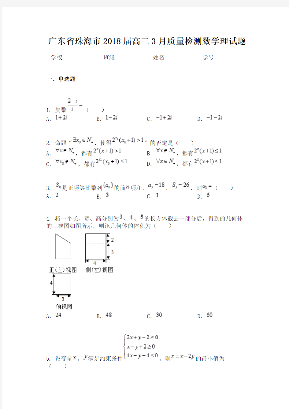 广东省珠海市2018届高三3月质量检测数学理试题