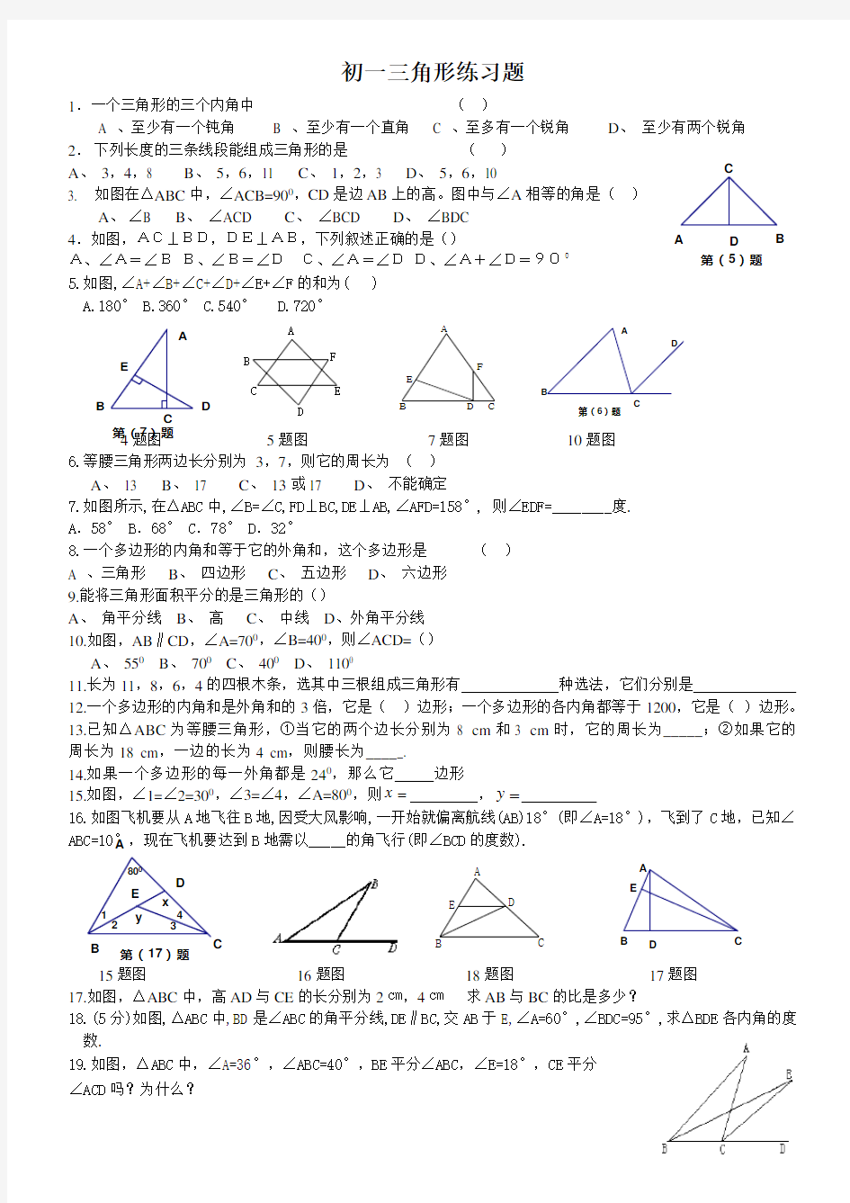 (word完整版)初一数学三角形练习题(有答案)