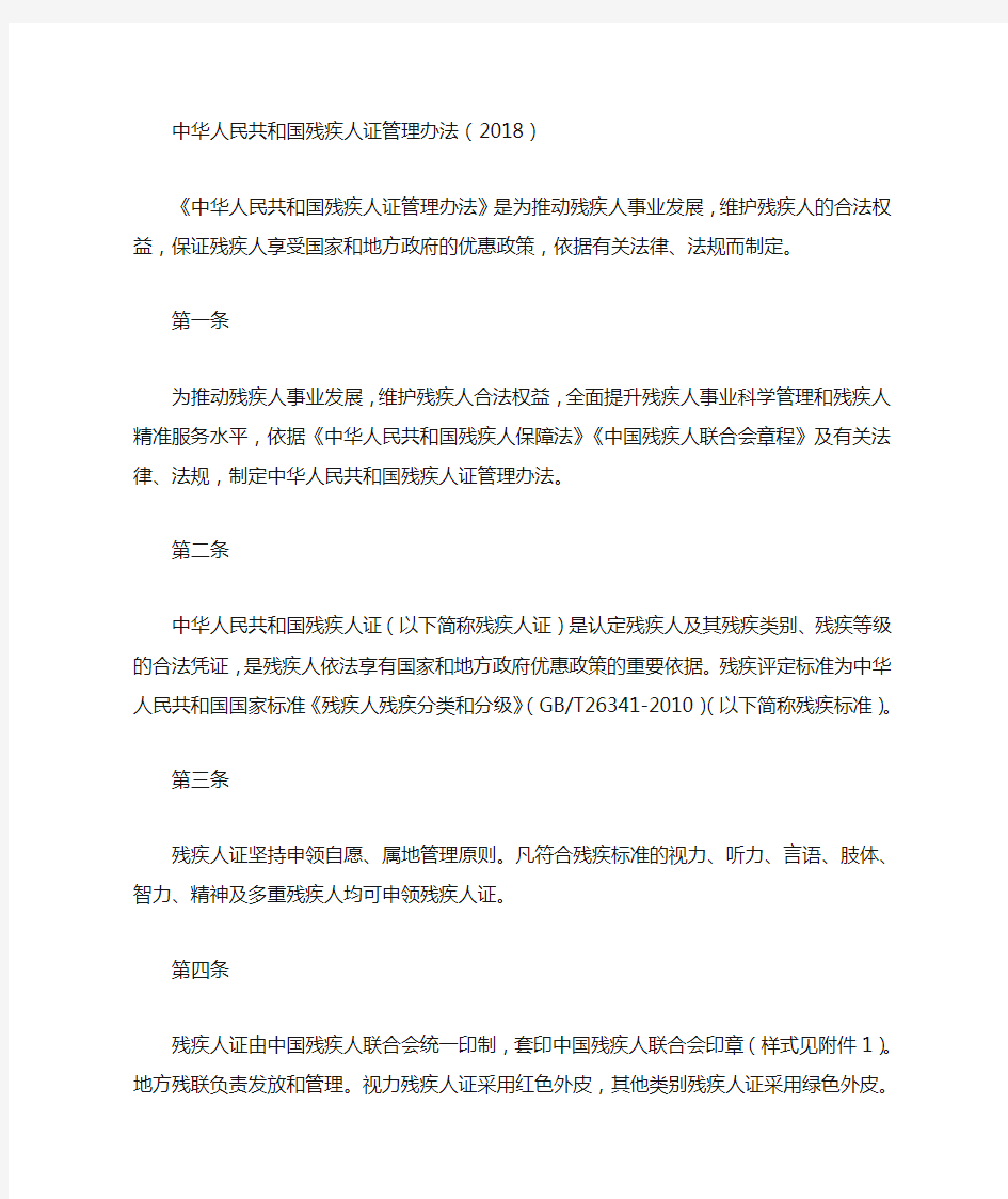 中华人民共和国残疾人证管理办法(2018)