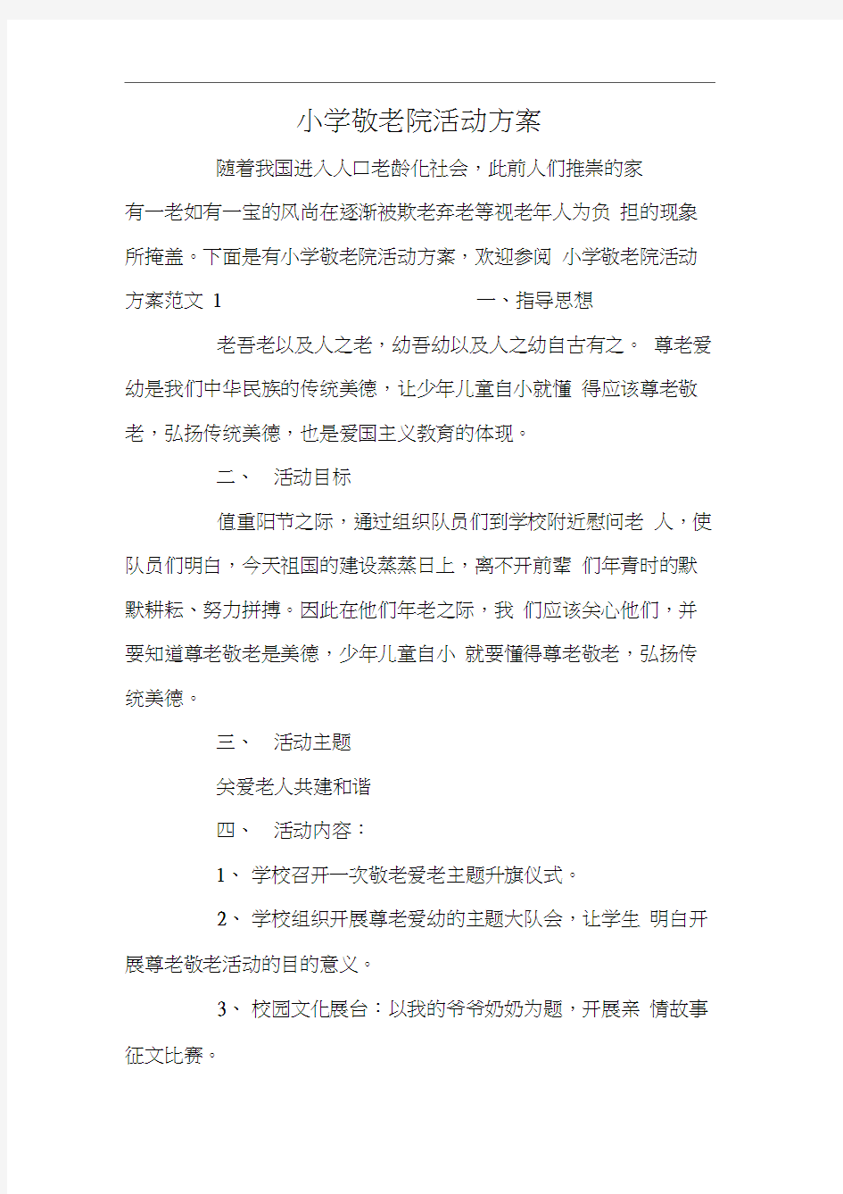 小学敬老院活动方案