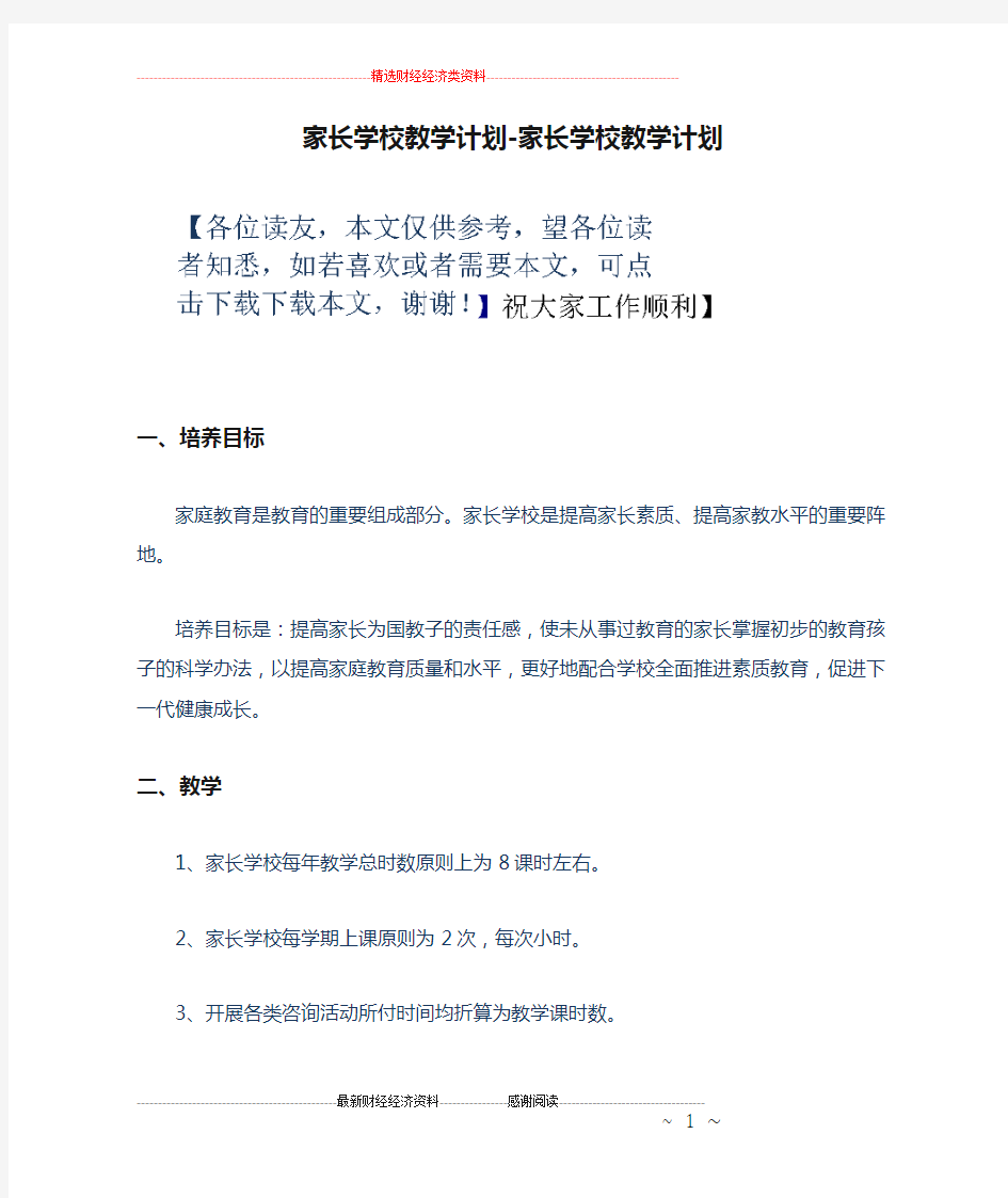 家长学校教学计划-家长学校教学计划