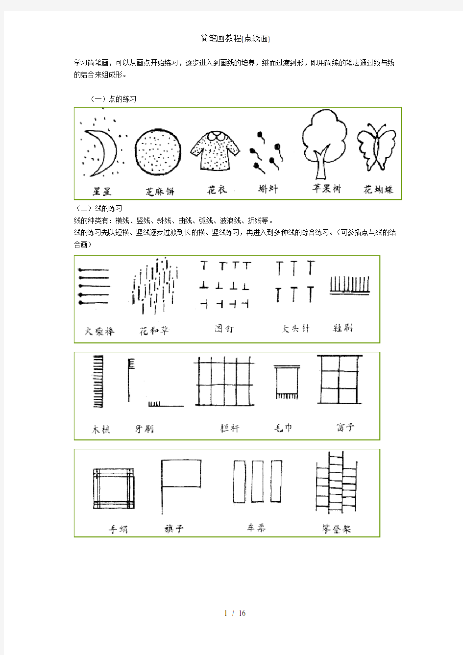 简笔画教程(点线面)