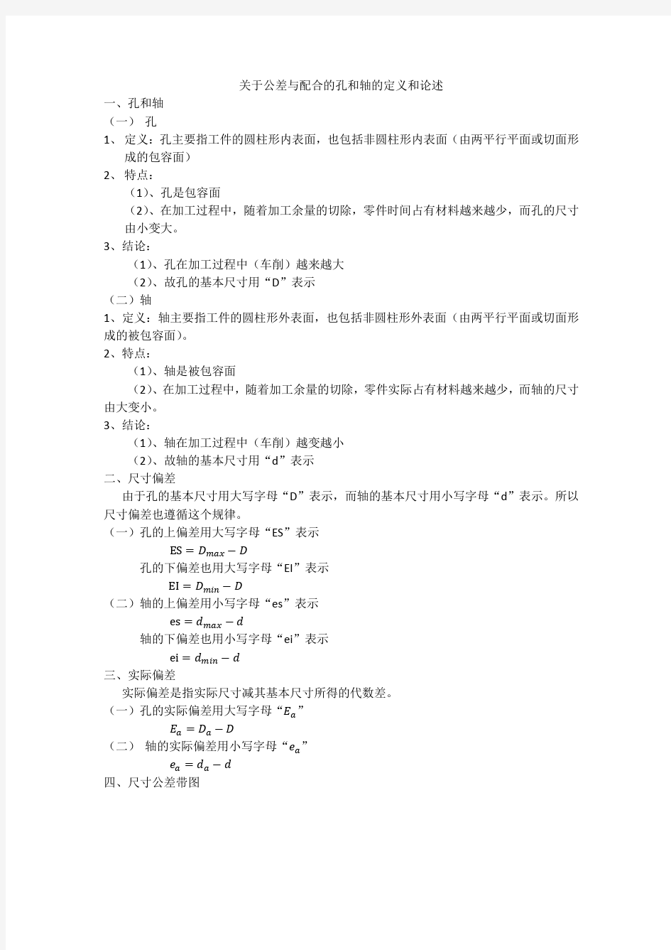 关于公差与配合的孔和轴的定义和论述